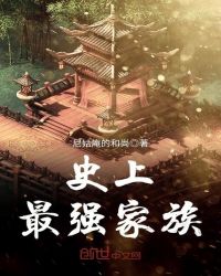 史上最强家族章节列表
