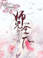 师兄今天想开了吗章节列表