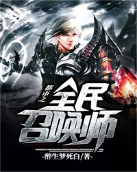 都市之全民召唤师