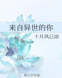 来自异世的你