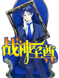 护国上将章节列表