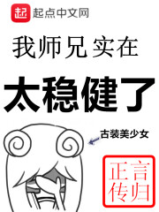 我师兄实在太稳健了章节列表