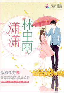 潇潇林中雨章节列表