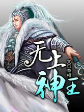 无上神王章节列表