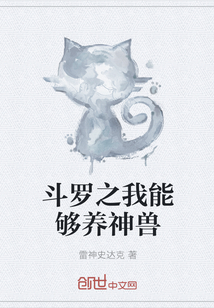 斗罗之我能够养神兽章节列表