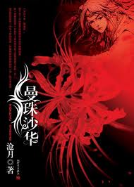 曼珠沙华章节列表