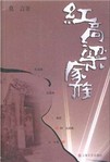 红高粱家族