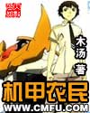 机甲农民章节列表