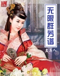 无限群芳谱章节列表