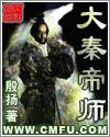 大秦帝师章节列表