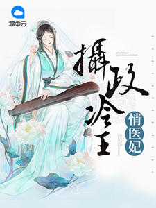 医等嫡妃章节列表