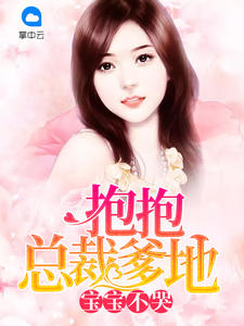 宝宝不哭：抱抱总裁爹地章节列表