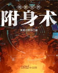 电影世界附身术章节列表