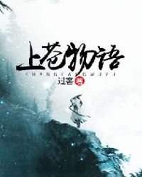 上苍物语
