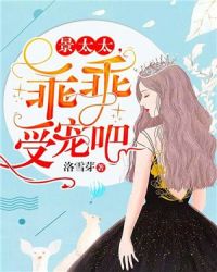 景太太，乖乖受宠吧章节列表