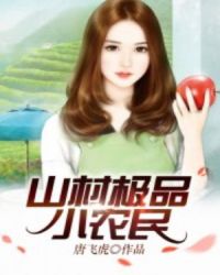 山村极品小农民章节列表