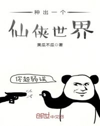 种出一个仙侠世界章节列表