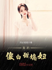 我的傻白甜媳妇李石川吕紫妍章节列表