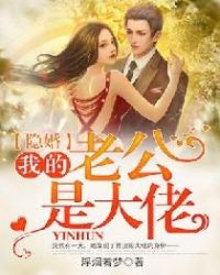 隐婚：我的老公是大佬