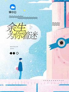 替嫁娇妻：偏执总裁宠上瘾籽棉章节列表