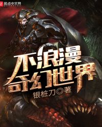 不浪漫奇幻世界