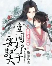 田园锦色：空间娘子要驭夫章节列表