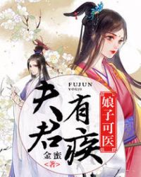 夫君有疾，娘子可医章节列表