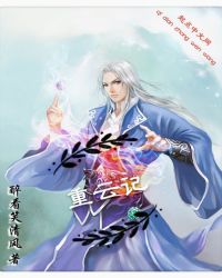 重云记章节列表