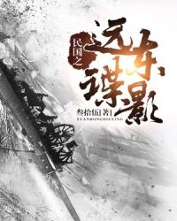 民国之远东谍影章节列表