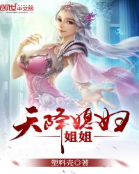 天降媳妇姐姐章节列表