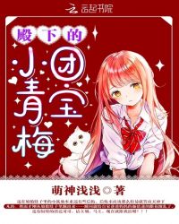 殿下的团宝小青梅章节列表