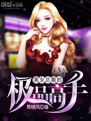 美女总裁的极品高手叶寻欢秋若曦章节列表