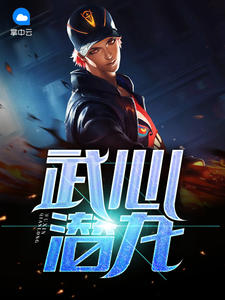 武心潜龙陈青阳章节列表