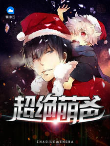 超绝萌爸二斗章节列表