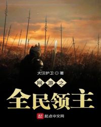 网游之全民领主
