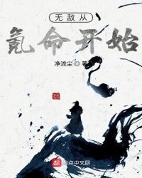 无敌从氪命开始章节列表