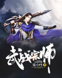 武战宗师章节列表