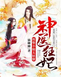 神医狂妃：废柴小姐太妖孽章节列表