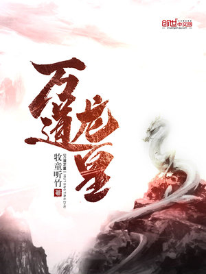 万道龙皇陆鸣章节列表