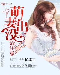 萌妻出没，闷骚老公求抱抱章节列表