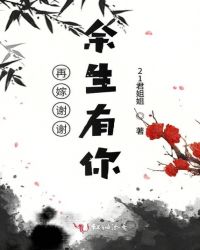 再嫁谢谢余生有你章节列表