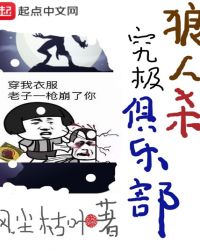 狼人杀究极俱乐部章节列表