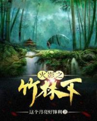 火影之竹林下
