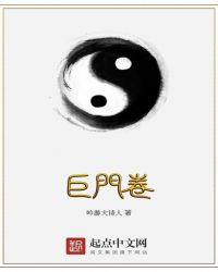 巨门卷章节列表