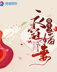 重生之衣冠嫡妻章节列表