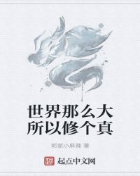 世界那么大所以修个真
