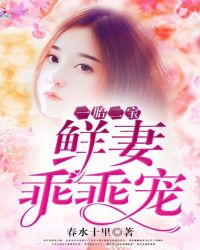 一胎二宝：鲜妻，乖乖宠！
