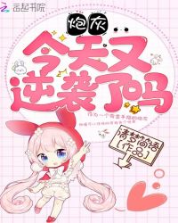 炮灰今天又逆袭了吗