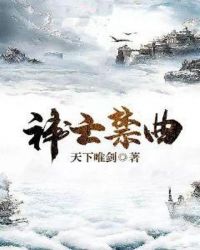 神亡禁曲
