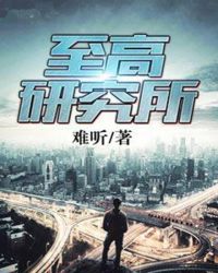 至高研究所